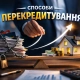Способи перекредитування кредитів і мікропозик — об’єднання боргів та зменшення кредитного навантаження